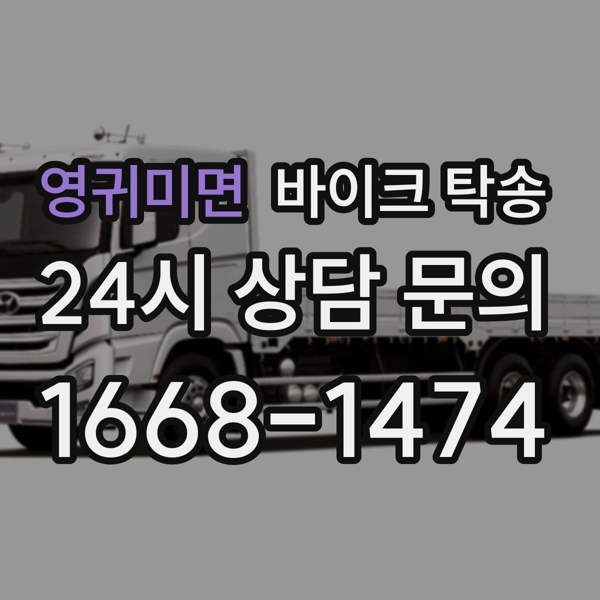 영귀미면 바이크 탁송