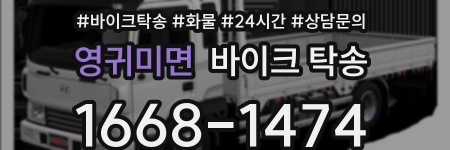 영귀미면 바이크 탁송