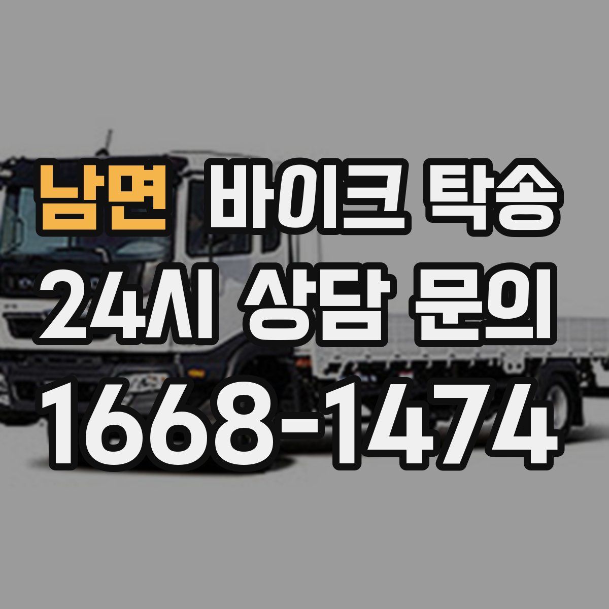 남면 바이크 탁송