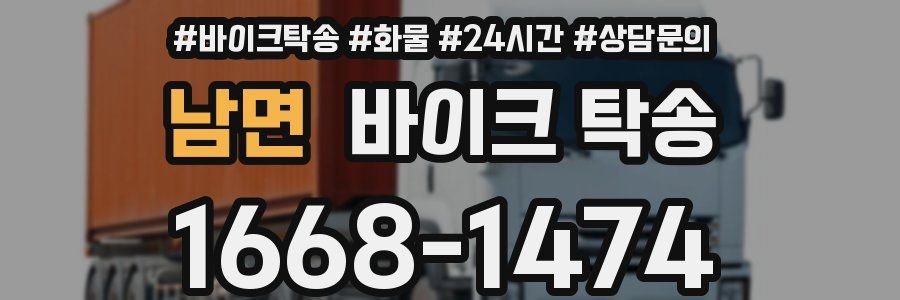 남면 바이크 탁송