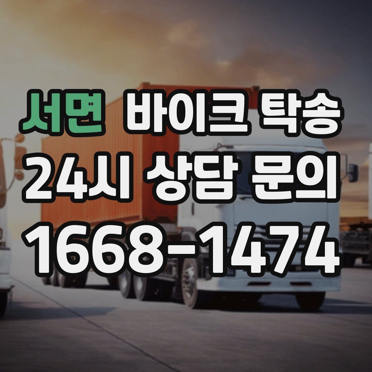 서면 바이크 탁송