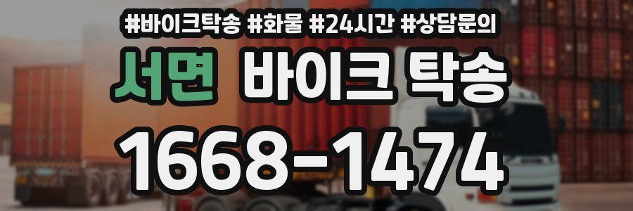 서면 바이크 탁송