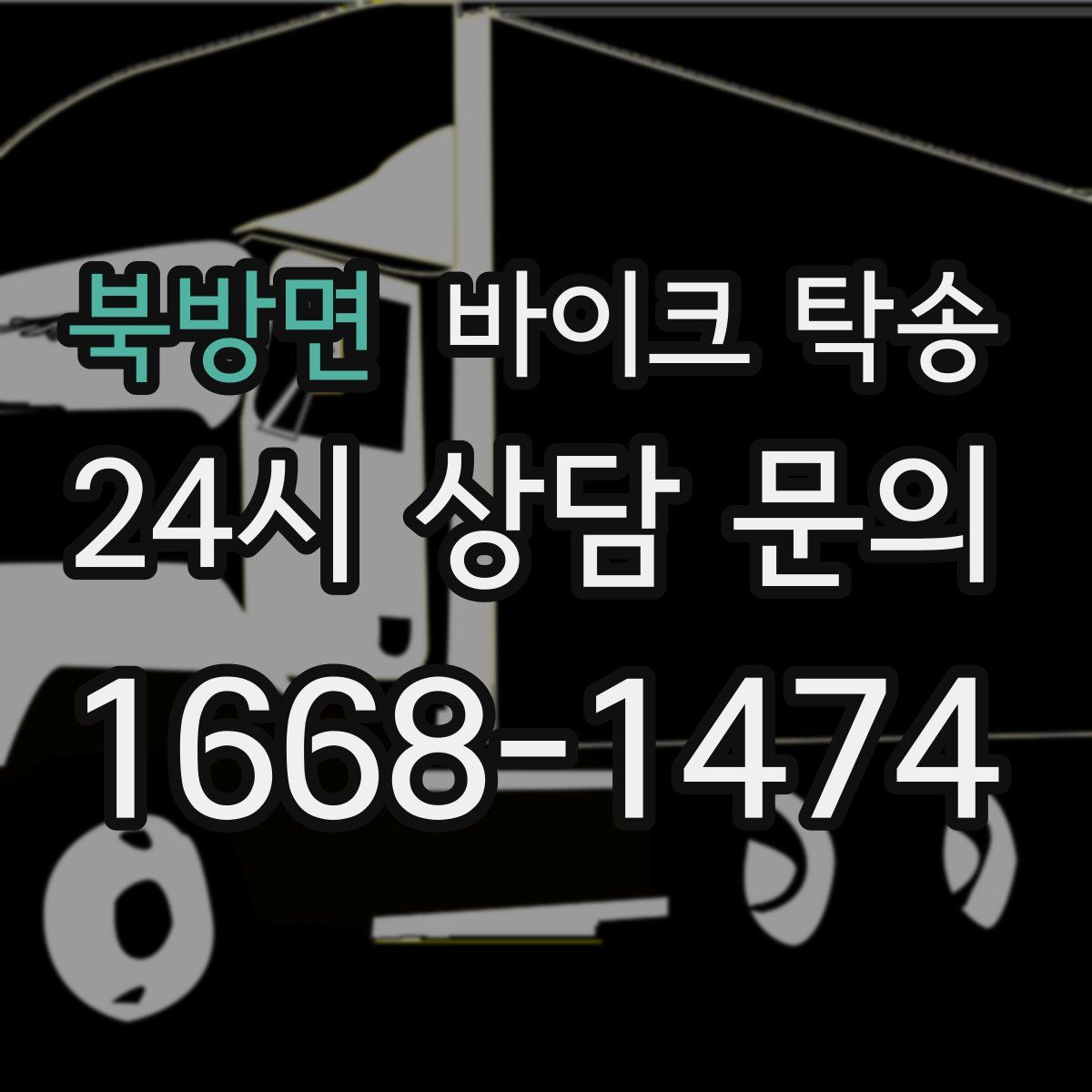 북방면 바이크 탁송