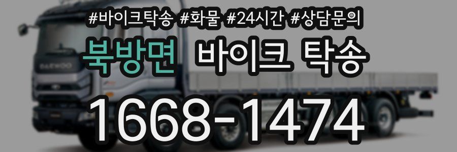 북방면 바이크 탁송