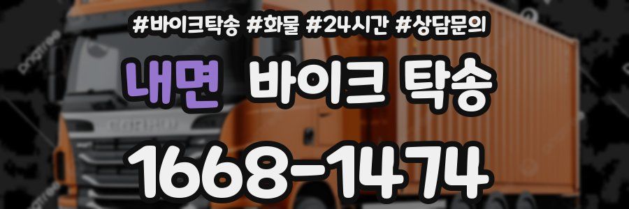 내면 바이크 탁송