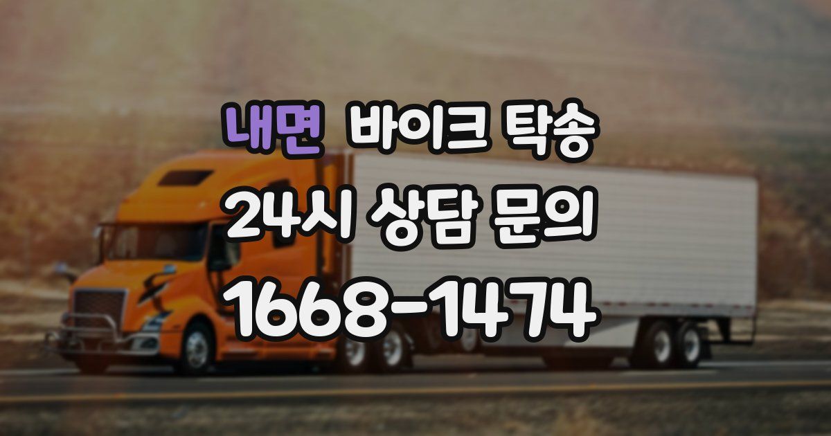 내면 바이크 탁송