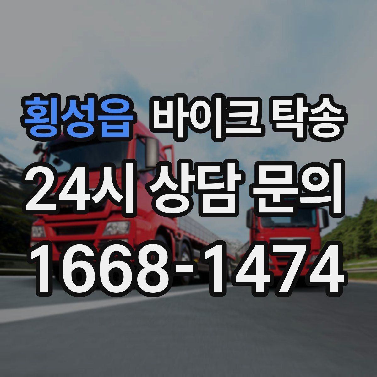 횡성읍 바이크 탁송 평일 낮 시간대 여유 있게 이용하기