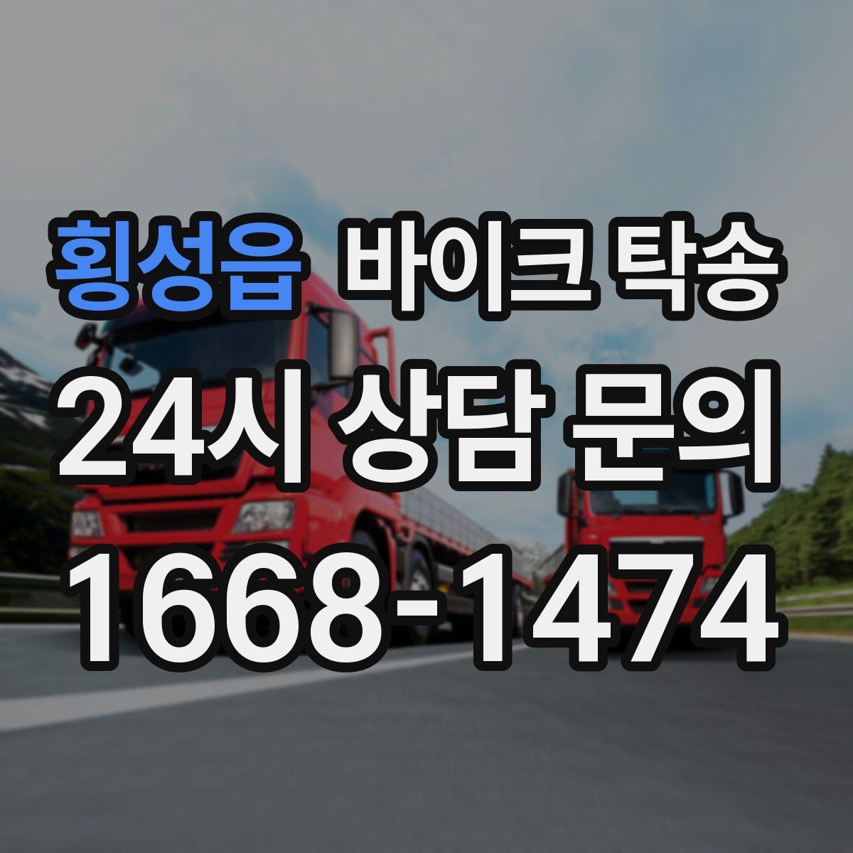 횡성읍 바이크 탁송