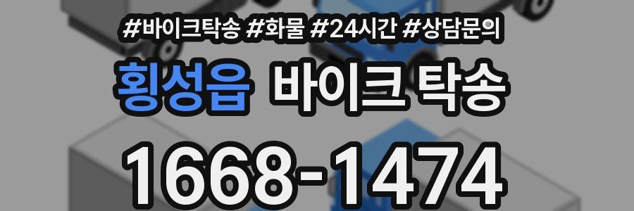 횡성읍 바이크 탁송