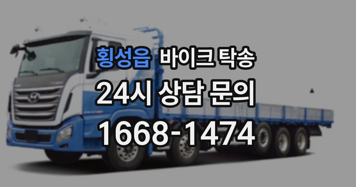 횡성읍 바이크 탁송