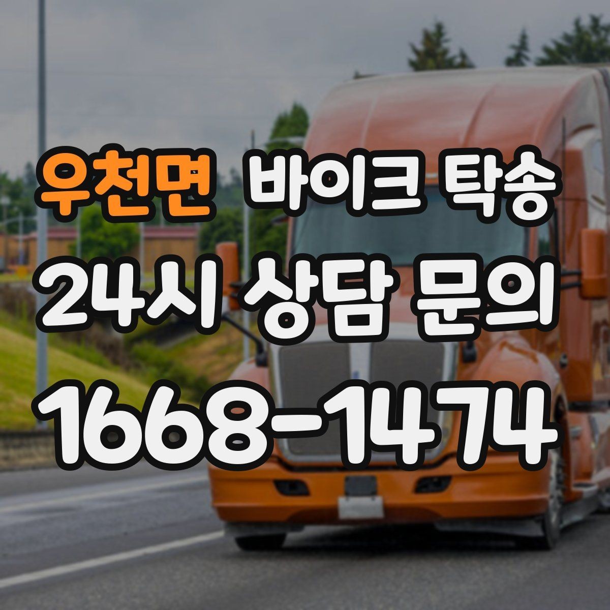 우천면 바이크 탁송 투어 후 장비 많을 때 편한 복귀