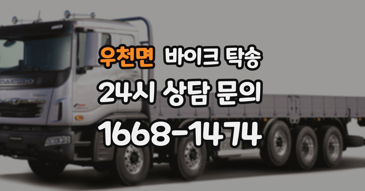 우천면 바이크 탁송