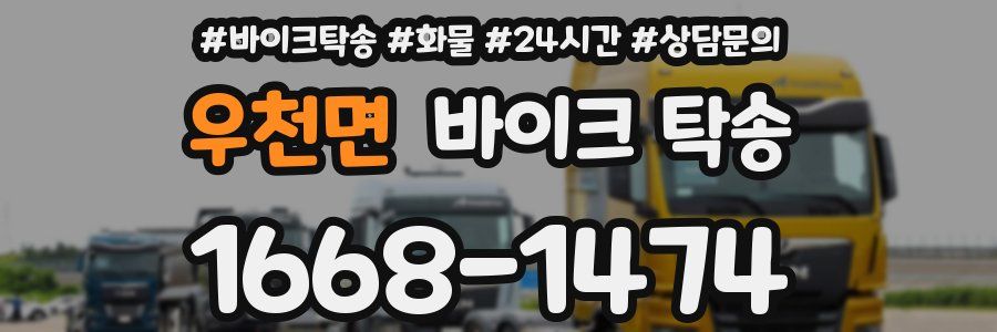 우천면 바이크 탁송