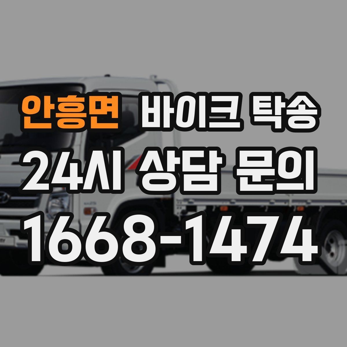 안흥면 바이크 탁송 타지역 매장 구매 후 집까지 인수