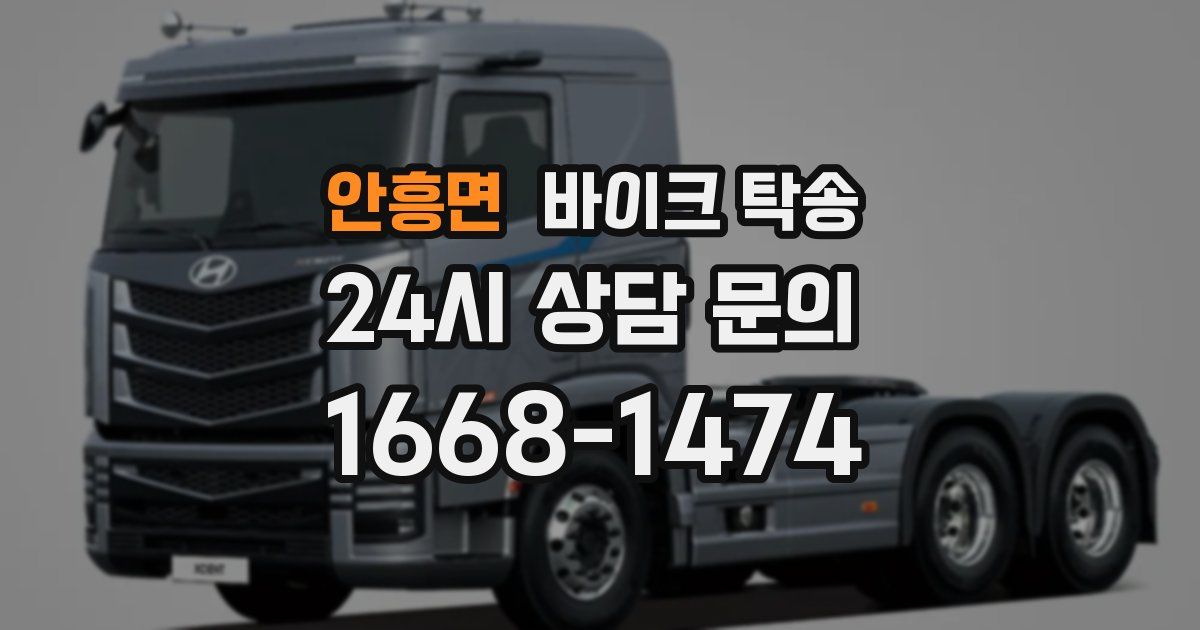 안흥면 바이크 탁송