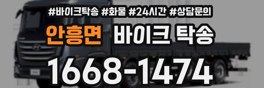 안흥면 바이크 탁송