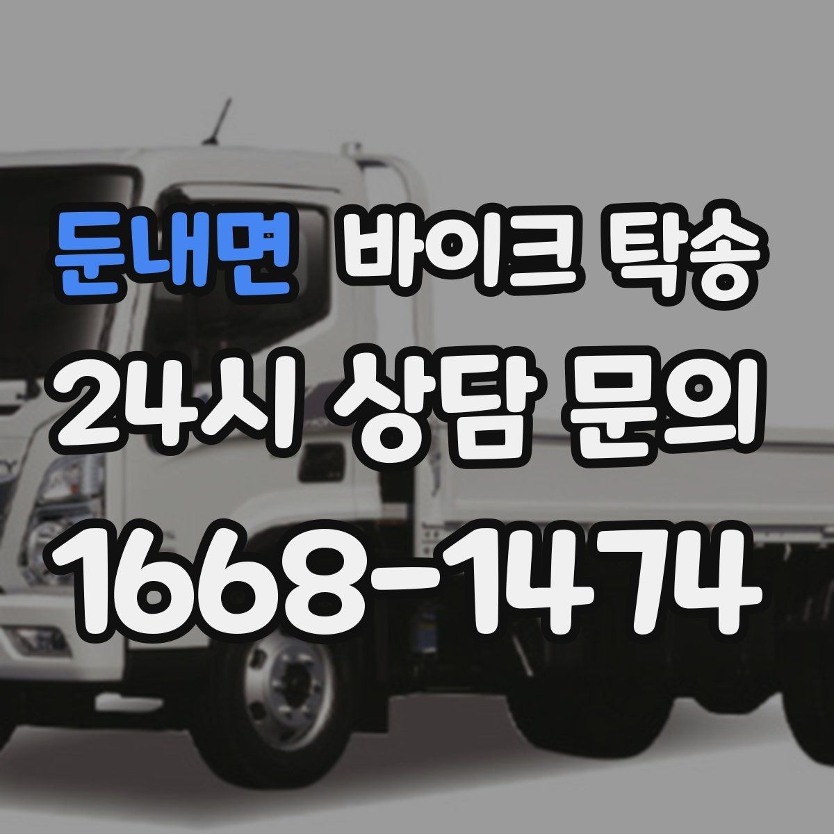 둔내면 바이크 탁송 시즌 종료 후 보관소로 이동하기