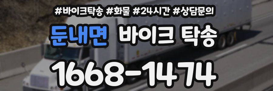 둔내면 바이크 탁송