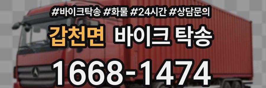 갑천면 바이크 탁송