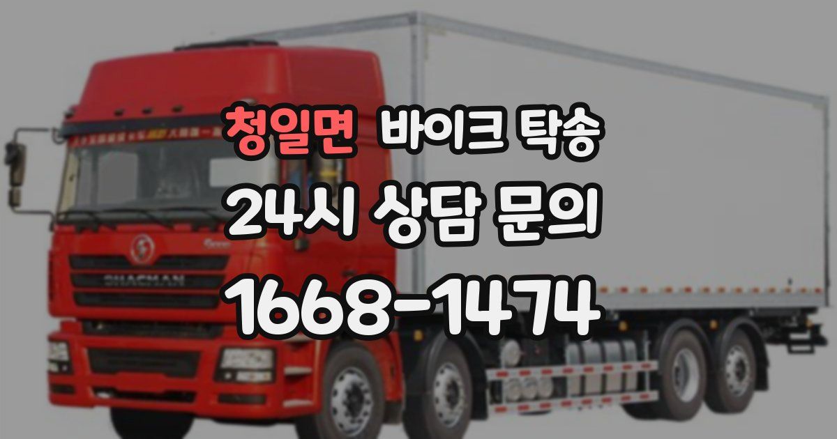 청일면 바이크 탁송