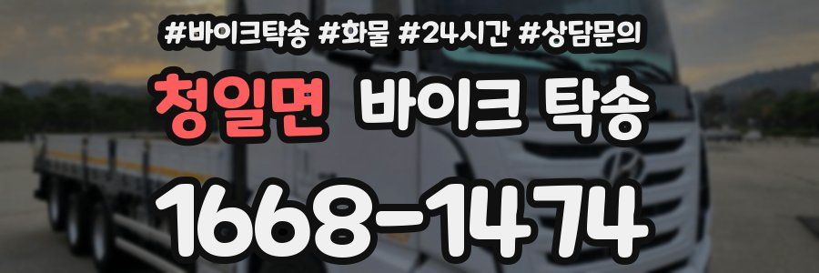 청일면 바이크 탁송