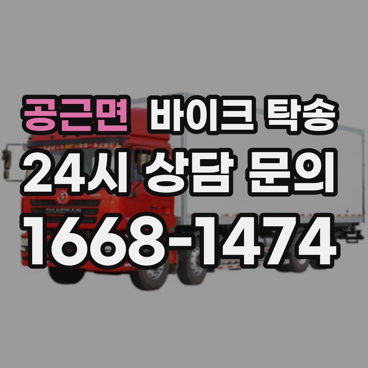 공근면 바이크 탁송