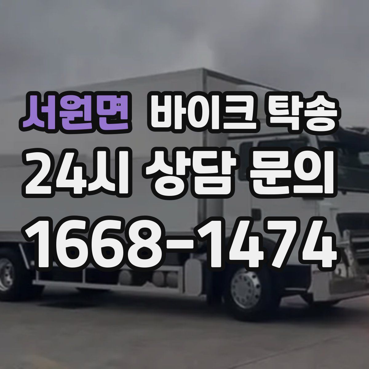 서원면 바이크 탁송