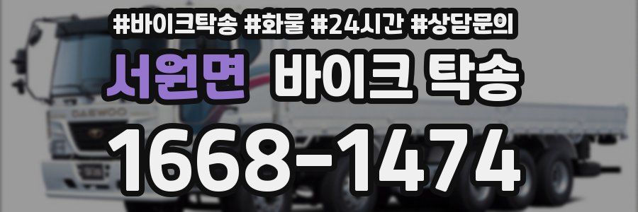 서원면 바이크 탁송