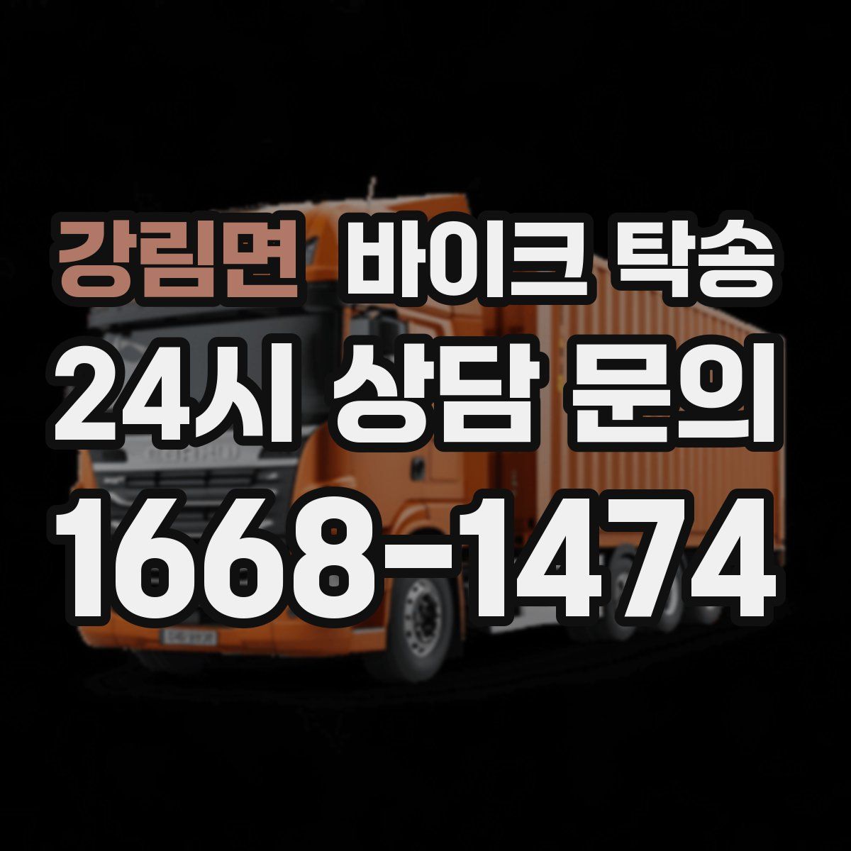 강림면 바이크 탁송