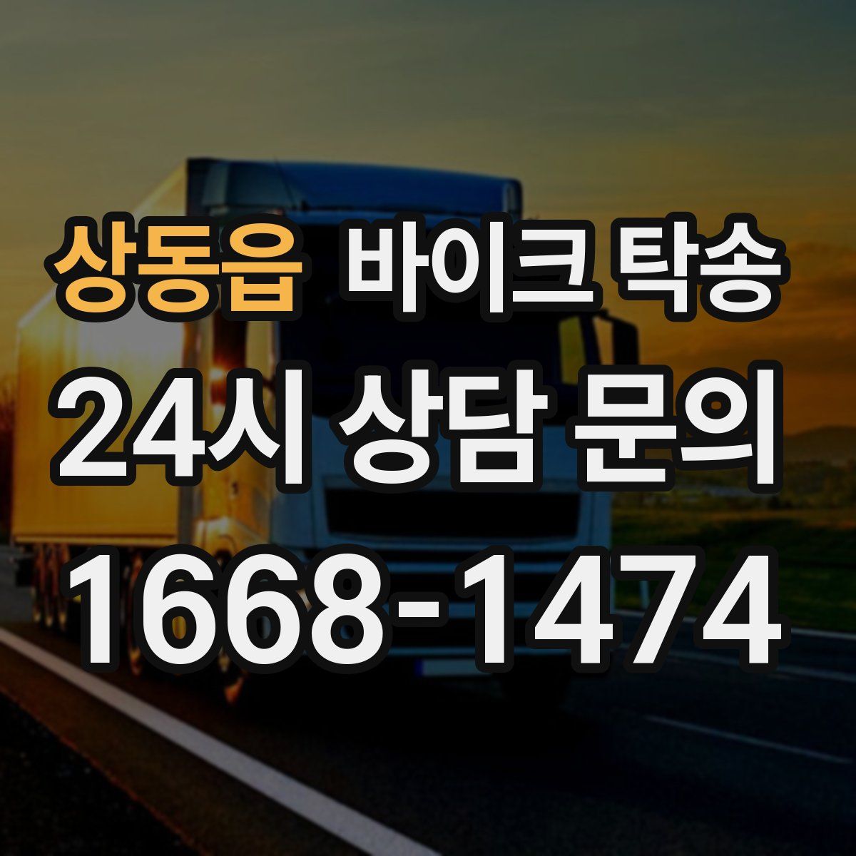 상동읍 바이크 탁송