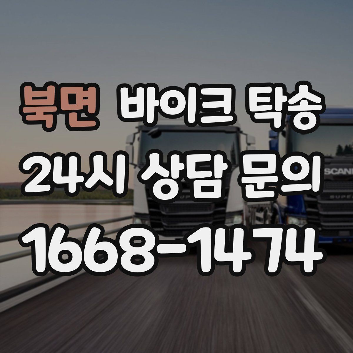 북면 바이크 탁송 렌탈 바이크 반납 동선 단순화