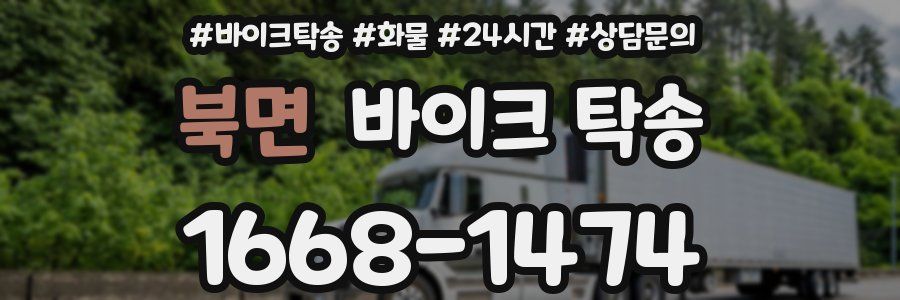 북면 바이크 탁송