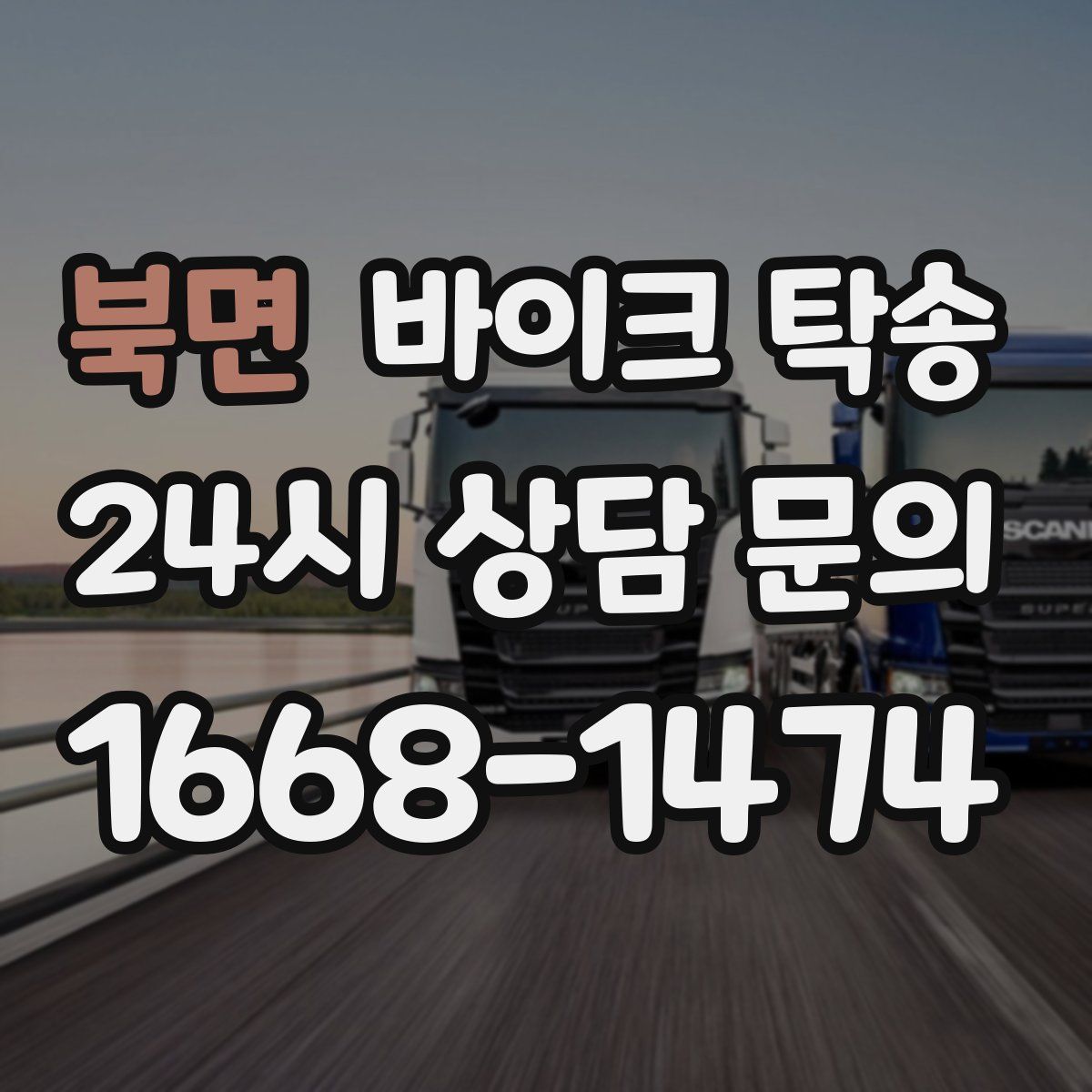 북면 바이크 탁송