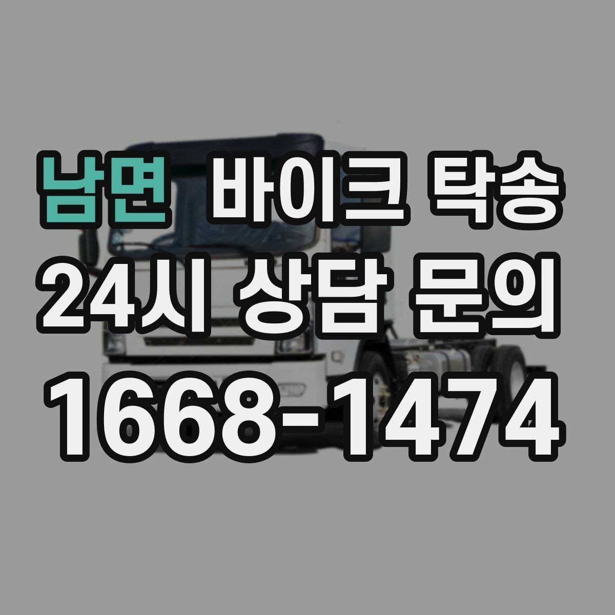 남면 바이크 탁송 정비소 여러 곳 순차 방문 동선