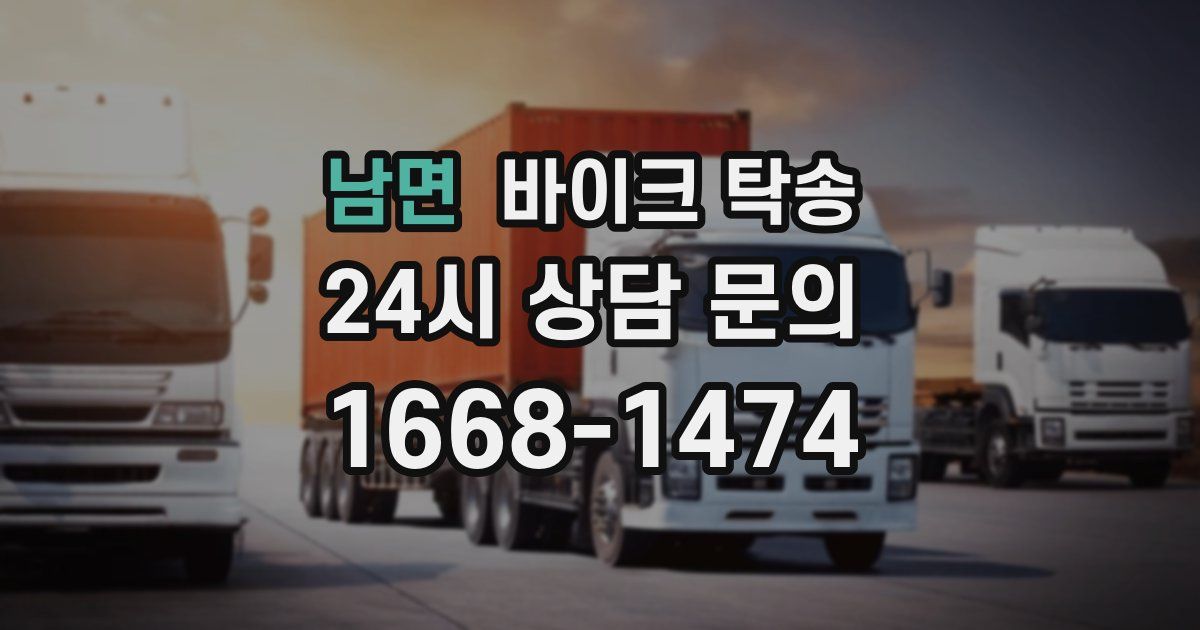 남면 바이크 탁송