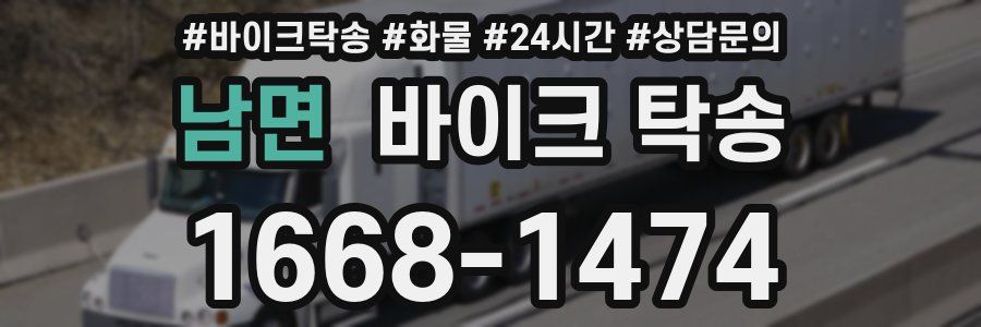 남면 바이크 탁송