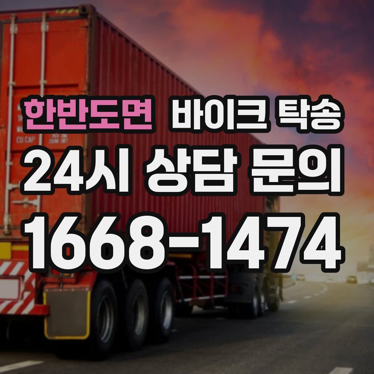 한반도면 바이크 탁송