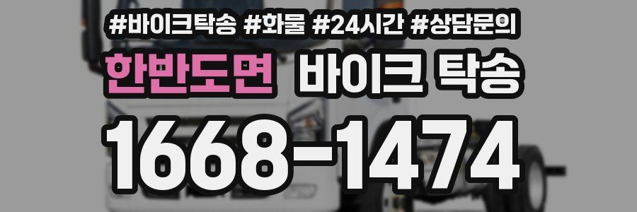 한반도면 바이크 탁송