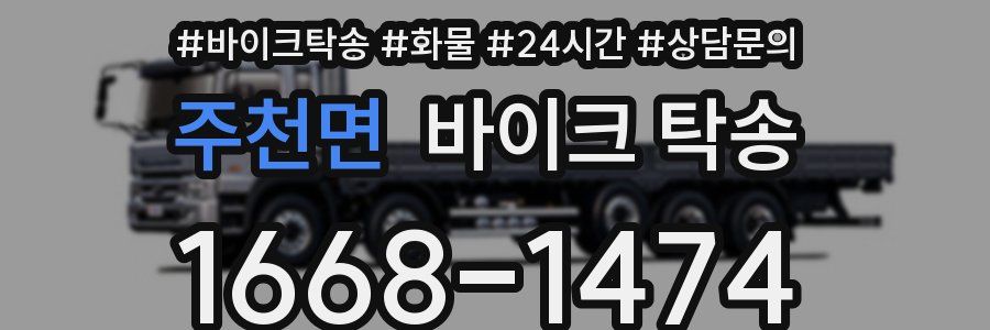 주천면 바이크 탁송