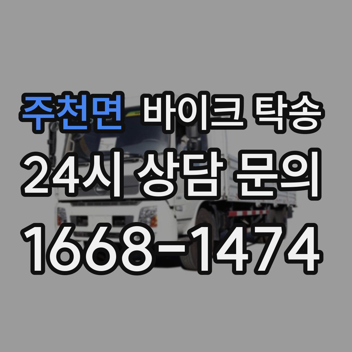 주천면 바이크 탁송