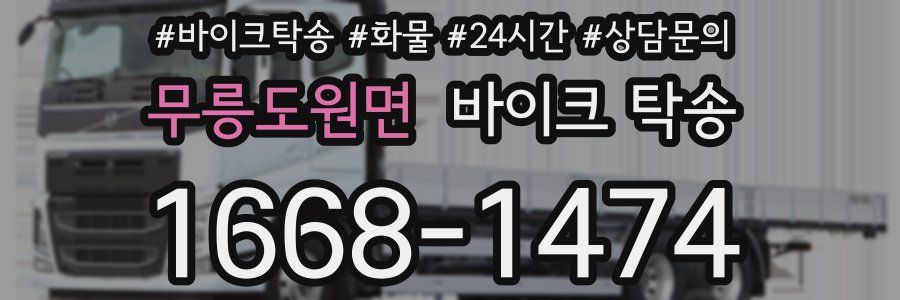 무릉도원면 바이크 탁송