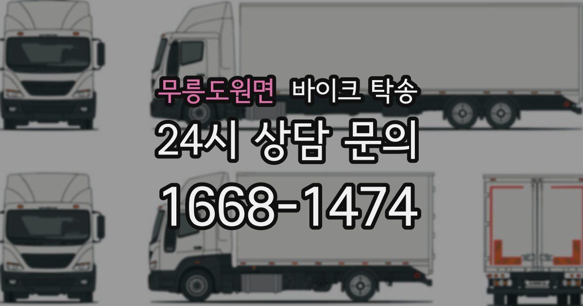 무릉도원면 바이크 탁송