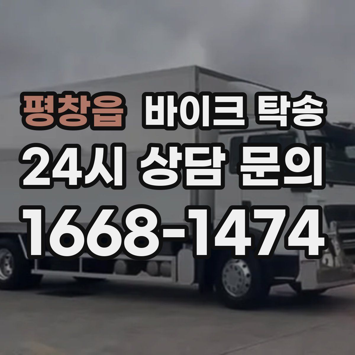 평창읍 바이크 탁송