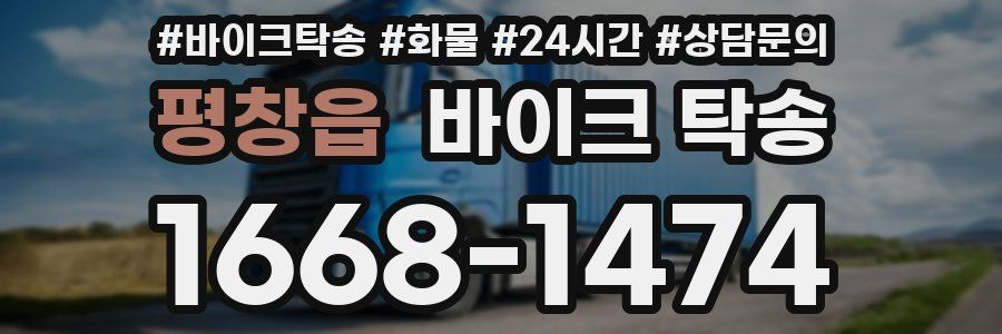 평창읍 바이크 탁송