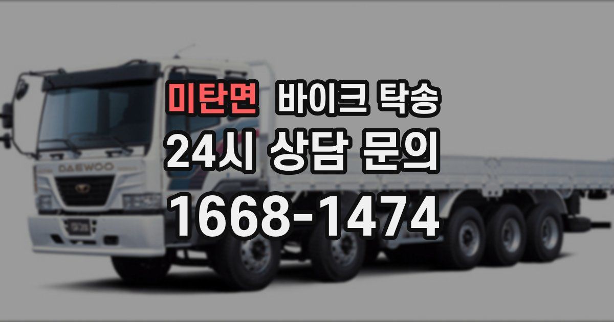 미탄면 바이크 탁송