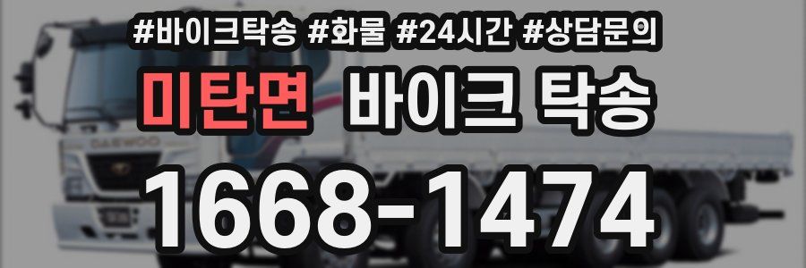 미탄면 바이크 탁송