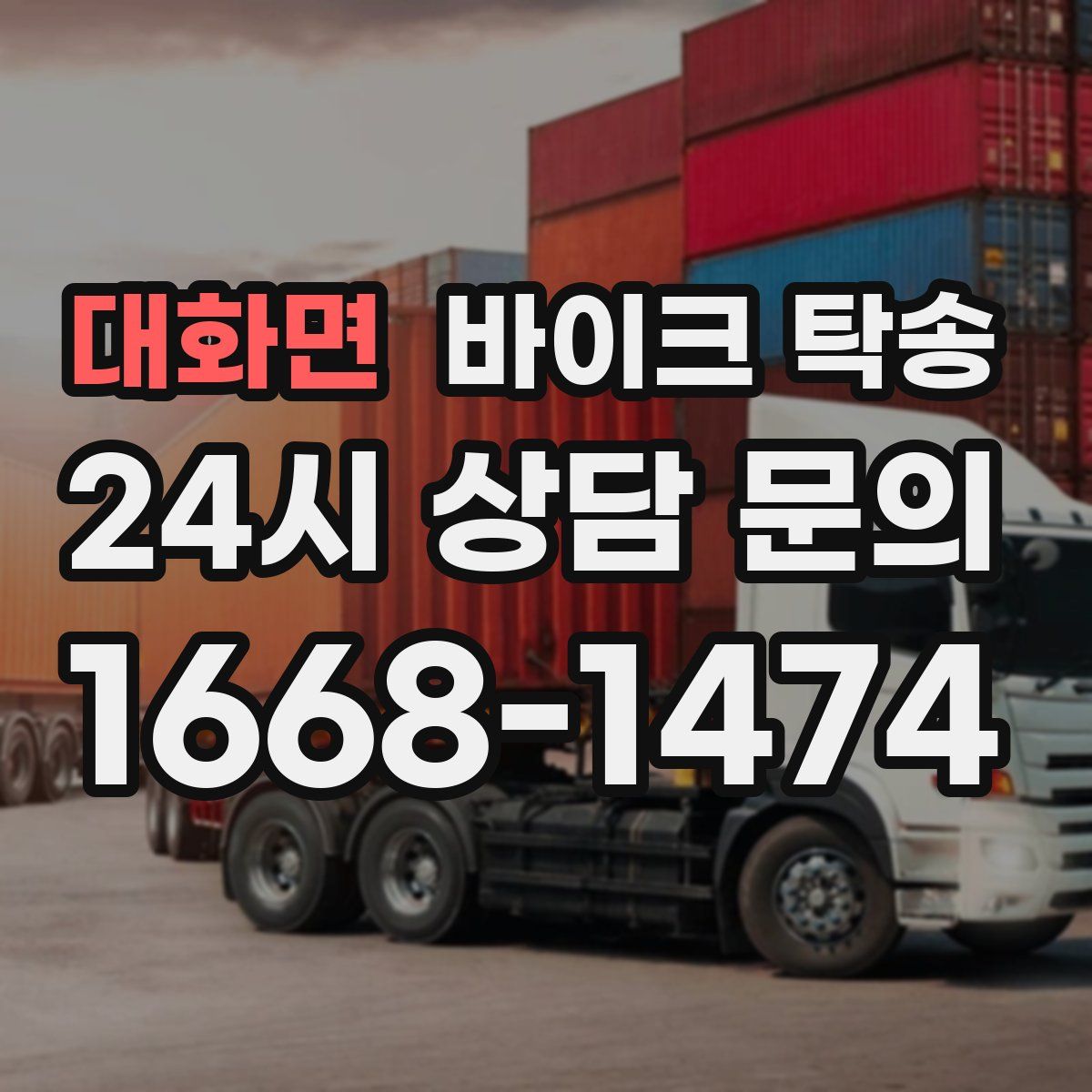 대화면 바이크 탁송