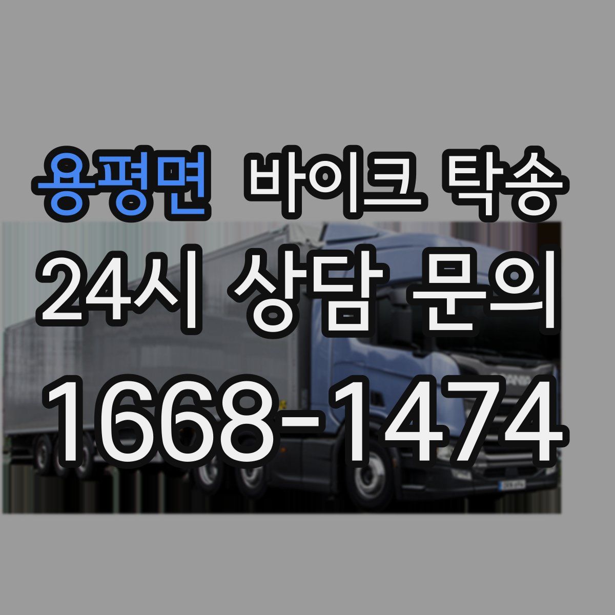 용평면 바이크 탁송