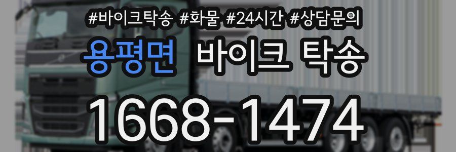 용평면 바이크 탁송