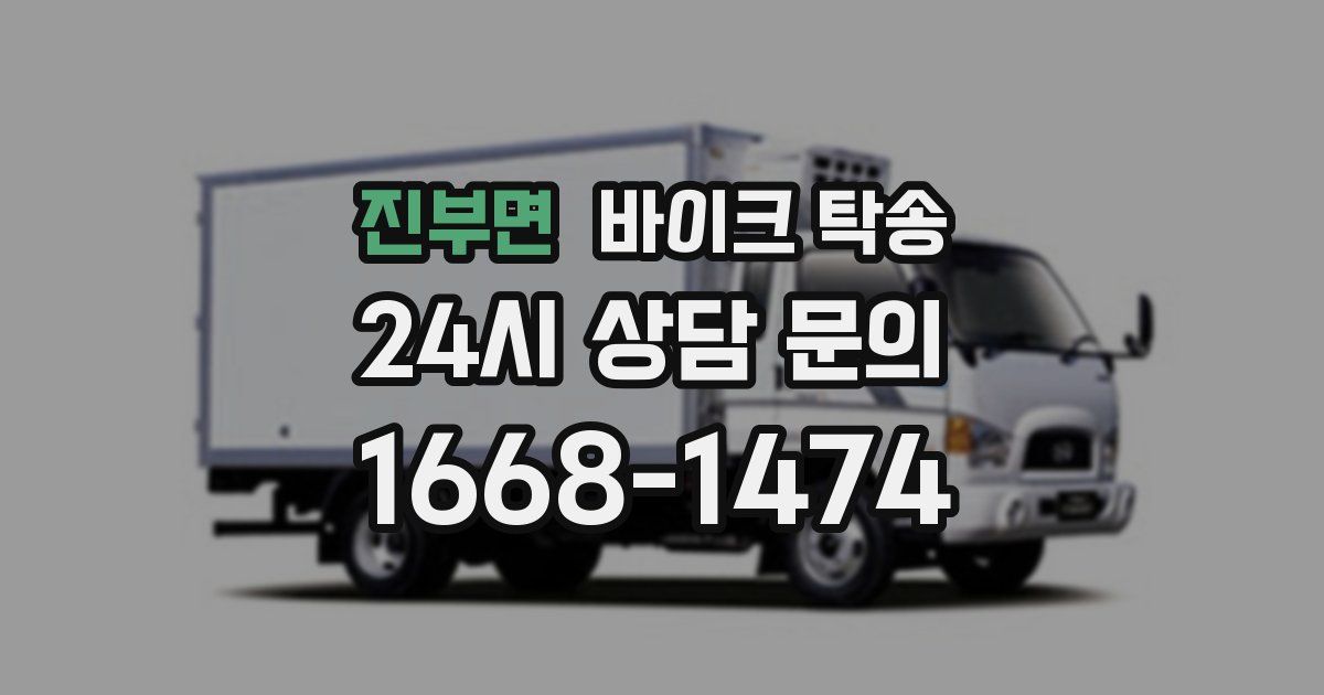 진부면 바이크 탁송